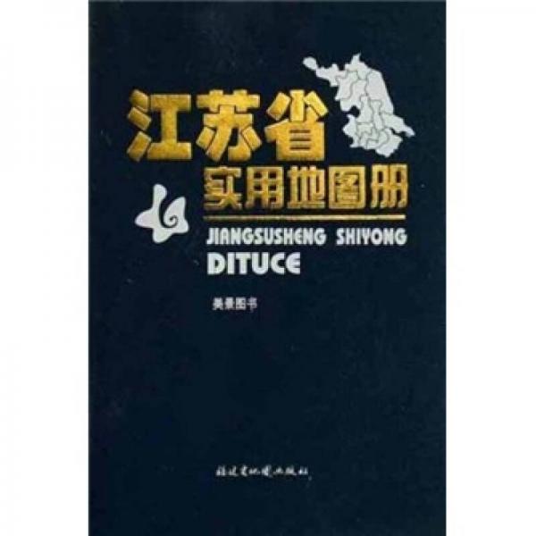 江蘇省實(shí)用地圖冊-2011版