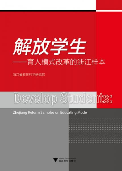 解放學(xué)生：育人模式改革的浙江樣本