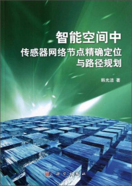 智能空間中傳感器網(wǎng)絡(luò)節(jié)點(diǎn)精確定位與路徑規(guī)劃