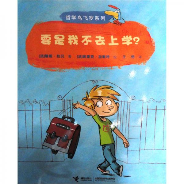哲學(xué)鳥飛羅系列：要是我不去上學(xué)？