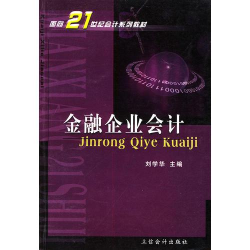 金融企业会计——面向21世纪会计系列教材