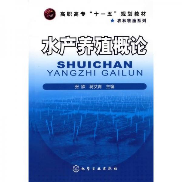 高职高专“十一五”规划教材·农林牧渔系列：水产养殖概论