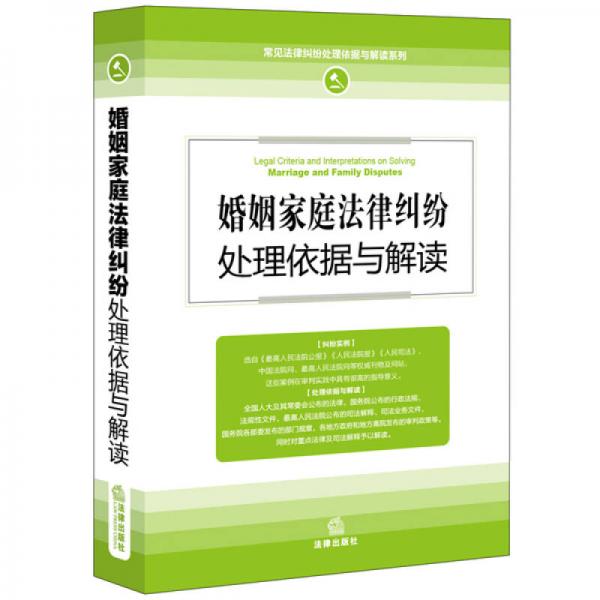 婚姻家庭法律糾紛處理依據與解讀