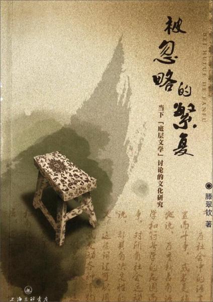 被忽略的繁復(fù) : 當(dāng)下“底層文學(xué)”討論的文化研究
