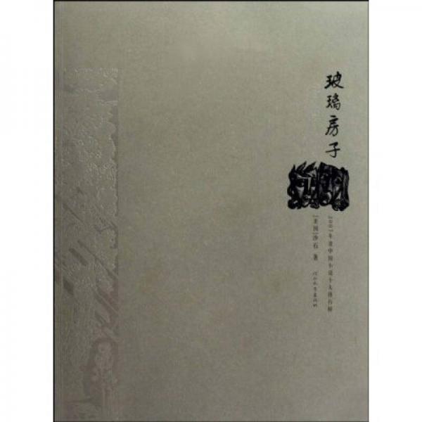 玻璃房子：2007年度中國小說十大排行榜