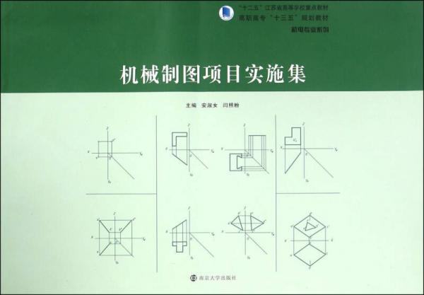 高職高?！笆濉币?guī)劃教材·機電專業(yè)系列//機械制圖項目實施集