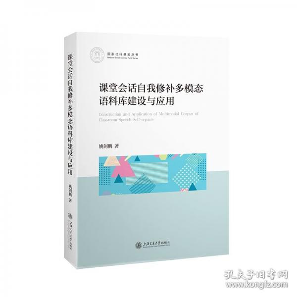 課堂會話自我修補多模態(tài)語料庫建設與應用