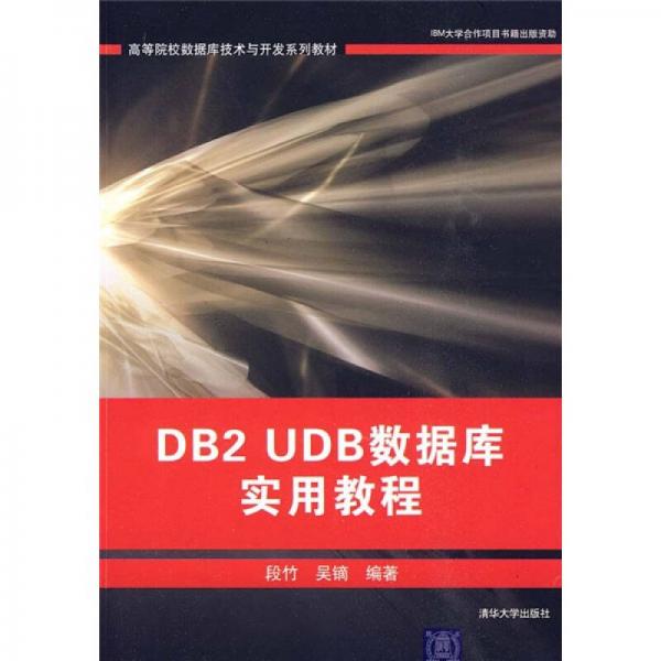 DB2 UDB数据库实用教程