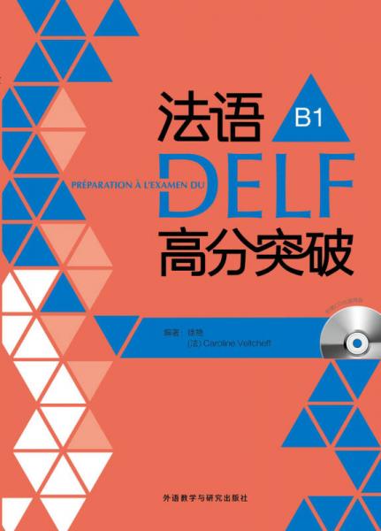 法语考试全攻略系列：法语DELF高分突破B1