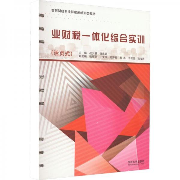 業(yè)財(cái)稅一體化綜合實(shí)訓(xùn)(活頁式智慧財(cái)經(jīng)專業(yè)群建設(shè)新形態(tài)教材)
