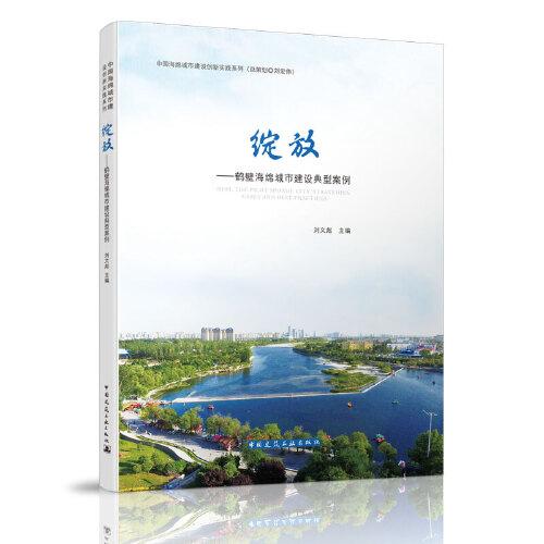 綻放——鶴壁海綿城市建筑典型案例