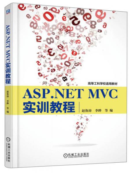 ASP.NET MVC實訓(xùn)教程/高等工科學(xué)校適用教材
