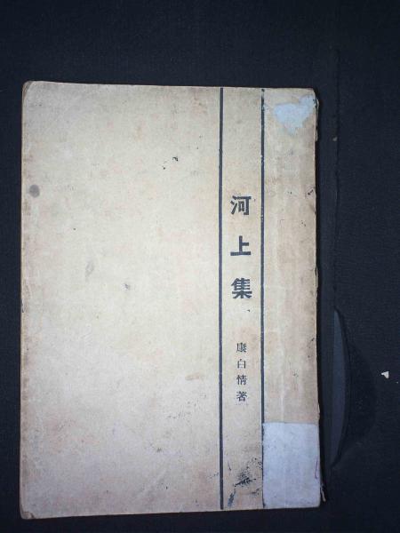 河上集