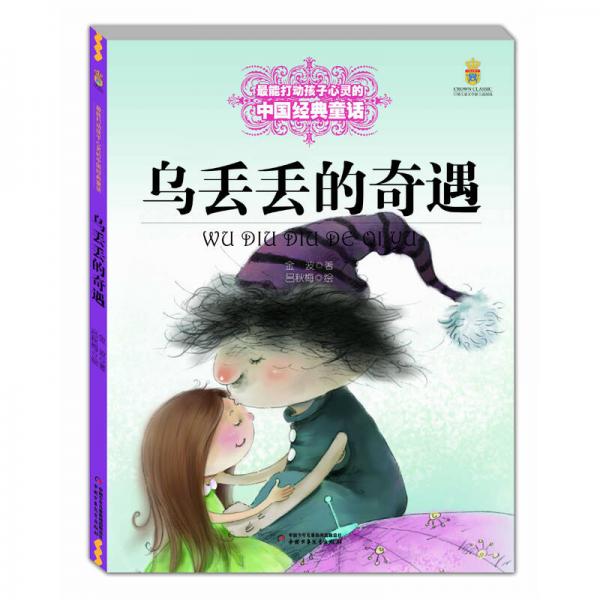最能打动孩子心灵的中国经典童话 乌丢丢的奇遇