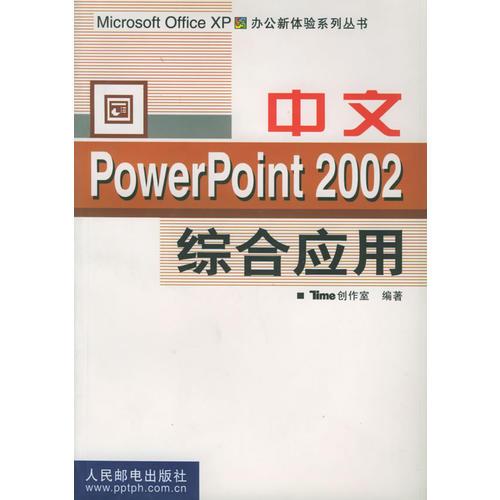 中文PowerPoint 2002综合应用