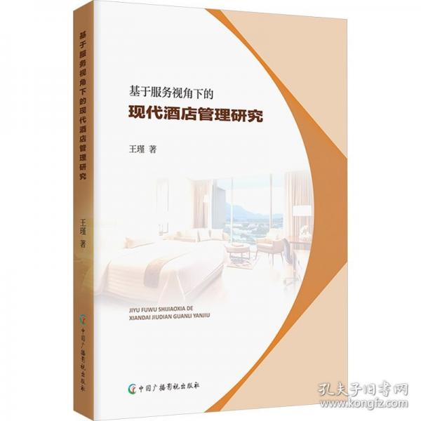 基于服务视角下的现代酒店管理研究