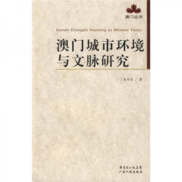 澳門城市環(huán)境與文脈研究