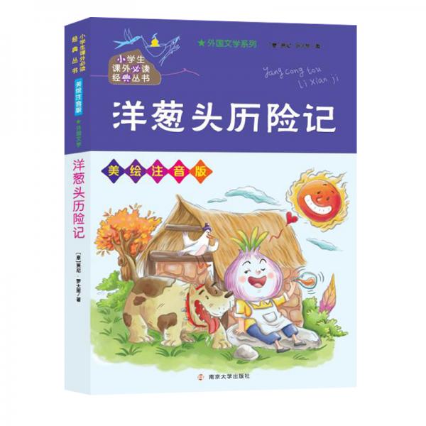 洋蔥頭歷險記/小學(xué)生課外必讀經(jīng)典叢書·美繪注音版