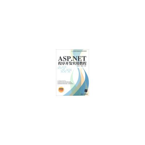 ASP.NET程序開發(fā)實用教程（大學軟件學院軟件開發(fā)系列教材）