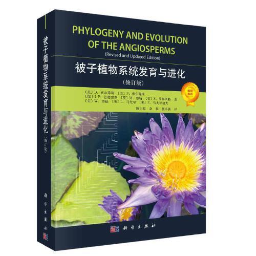 被子植物系統(tǒng)發(fā)育與進(jìn)化