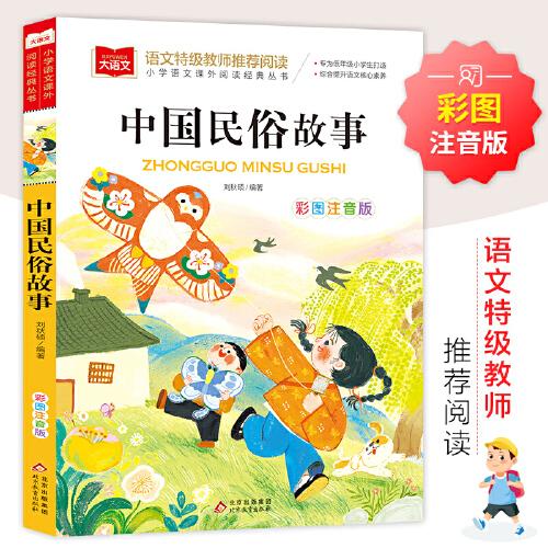 中國(guó)民俗故事 彩圖注音版 兒童文學(xué) 一二三年級(jí)課外閱讀書世界經(jīng)典文學(xué)少兒名著童話故事書 大語(yǔ)文系列 小學(xué)語(yǔ)文課外閱讀經(jīng)典叢書