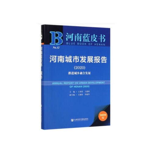 河南蓝皮书：河南城市发展报告（2020）