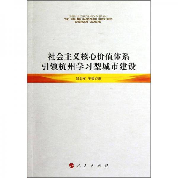 社会主义核心价值体系引领杭州学习型城市建设