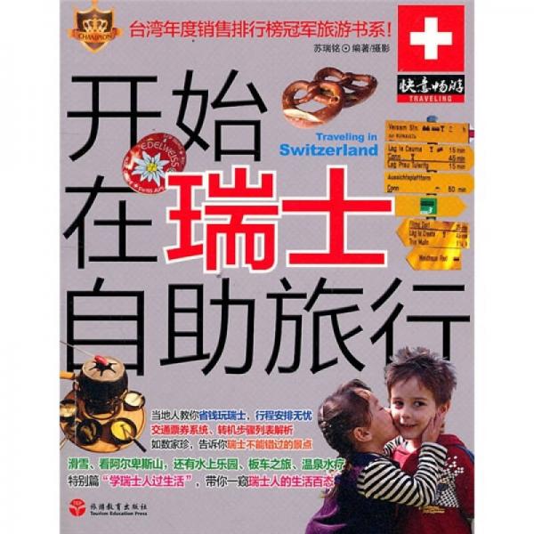 開始在瑞士自助旅行