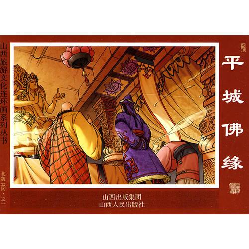 北魏云岡（山西旅游文化連環(huán)畫系列叢書）