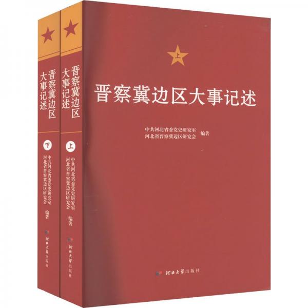 晉察冀邊區(qū)大事記述(全2冊)