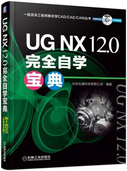 UGNX12.0完全自学宝典