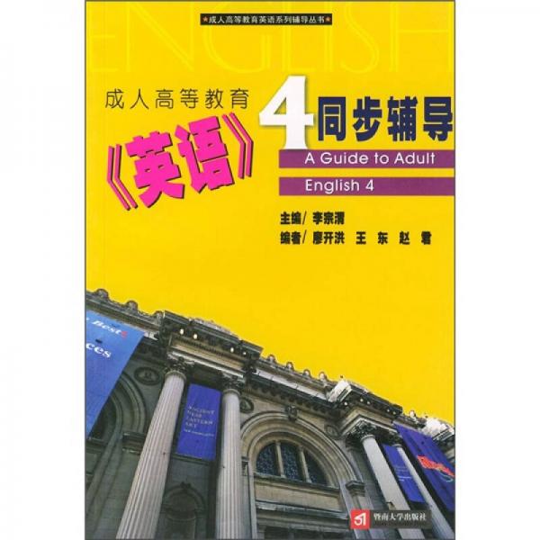 成人高等教育英語系列輔導(dǎo)叢書：成人高等教育《英語》4同步輔導(dǎo)