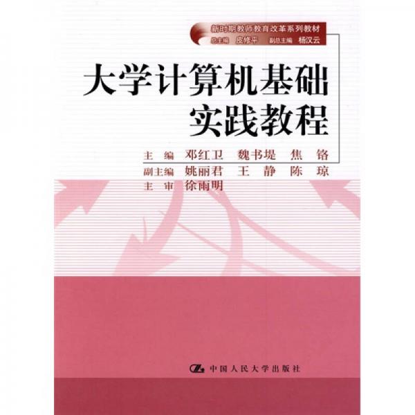新時(shí)期教師教育改革系列教材：大學(xué)計(jì)算機(jī)基礎(chǔ)實(shí)踐教程