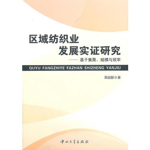 A5 區(qū)域紡織業(yè)發(fā)展實(shí)證研究-基于集聚、規(guī)模與效率