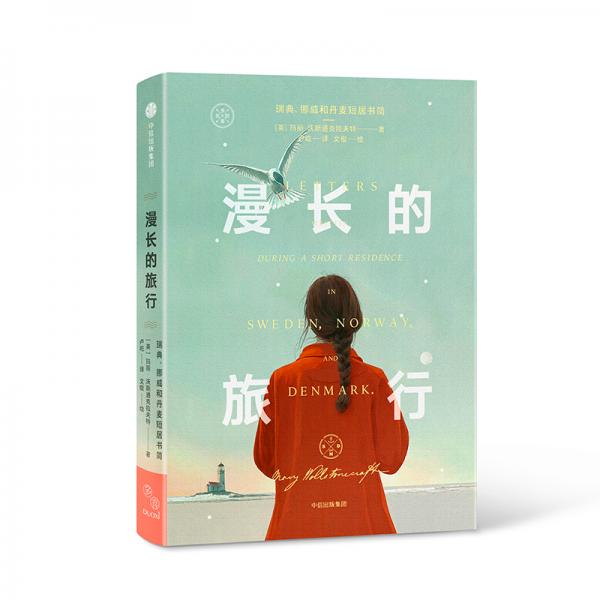 漫長的旅行：瑞典、挪威和丹麥短居書簡