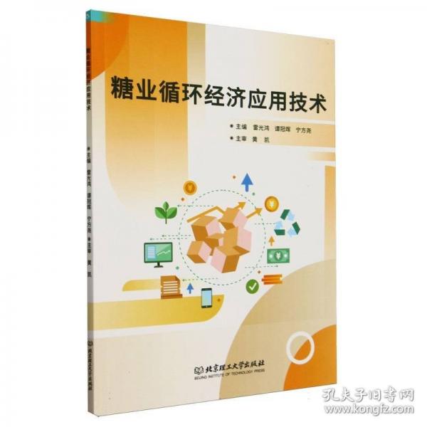 糖業(yè)循環(huán)經(jīng)濟(jì)應(yīng)用技術(shù)