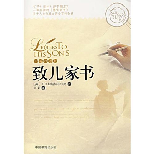 致兒家書（中英雙語版）