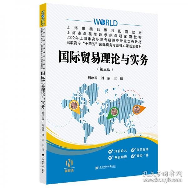 國際貿(mào)易理論與實務(wù)(第三版)