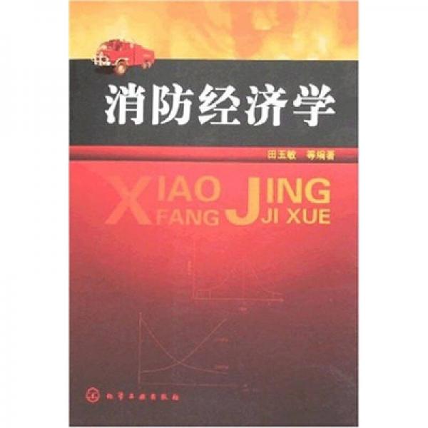 消防經(jīng)濟(jì)學(xué)