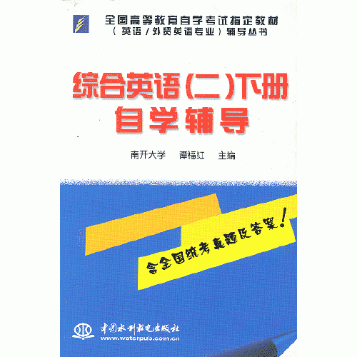 綜合英語(yǔ)(二)下冊(cè)自學(xué)輔導(dǎo)