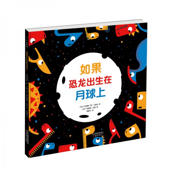如果恐龍出生在月球上（愛心樹童書）