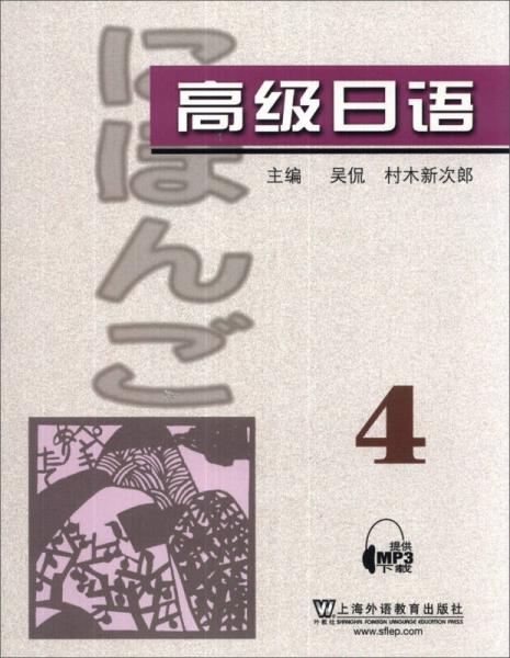 高級(jí)日語（4）