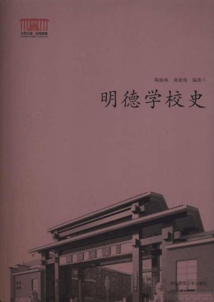 明德學(xué)校史