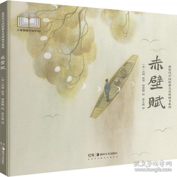 新時(shí)代中國(guó)原創(chuàng)兒童圖畫書系列:赤壁賦