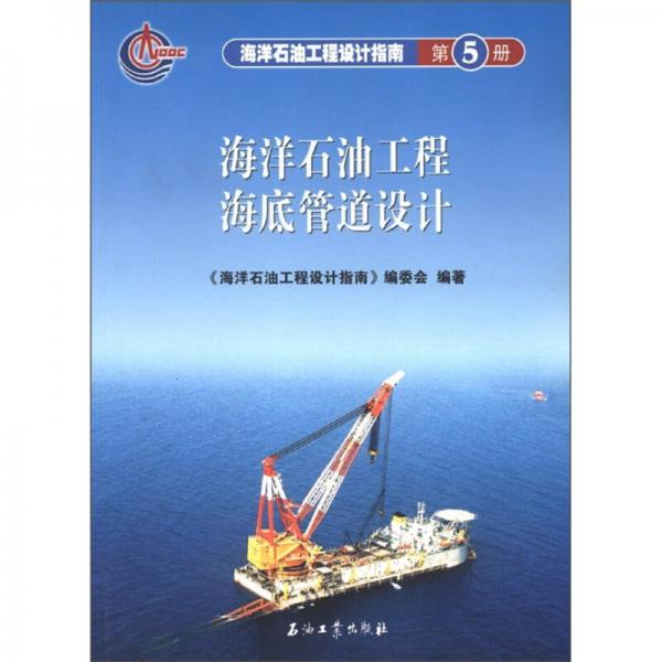 海洋石油工程設(shè)計(jì)指南：海洋石油工程海底管道設(shè)計(jì)（第5冊(cè)）