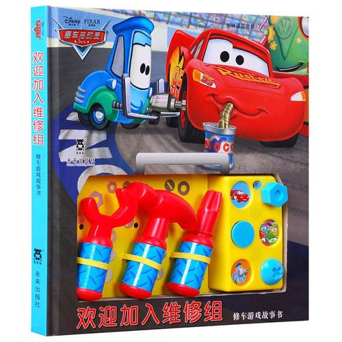 賽車總動員-歡迎加入維修組 修車游戲故事書
