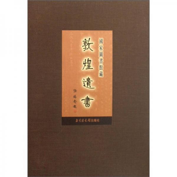 国家图书馆藏敦煌遗书.每七十七册.北敦○五七四八号－北敦○五八○○号