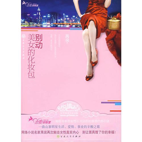 《別動美女的化妝包》（山寨明星與富商的情場角斗戰(zhàn)）