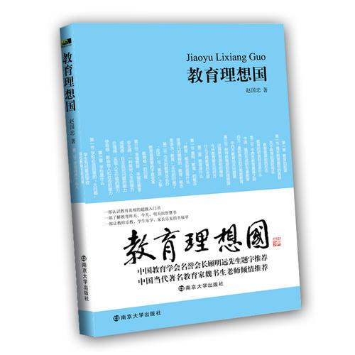 教育理想國：認(rèn)識教育真相的超級入門書