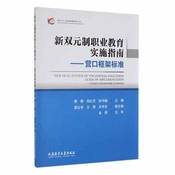 新雙元制職業(yè)教育實(shí)施指南:營(yíng)口框架標(biāo)準(zhǔn):Yingkou framework standa